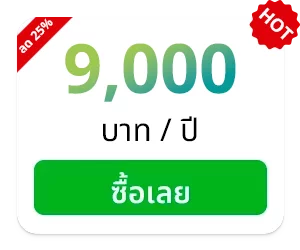 9,000 บาท/ปี