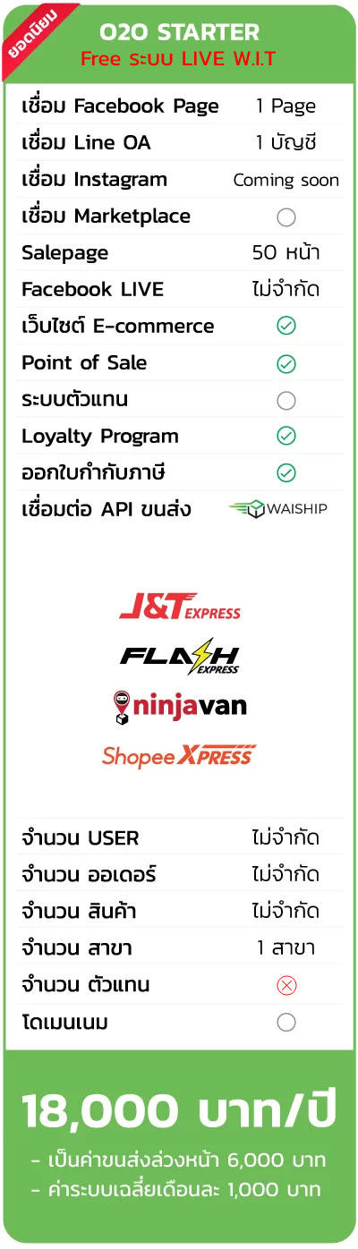 แพ็คเกจ Online 2 Offline Starter