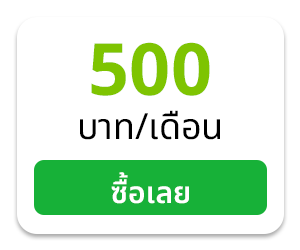 500 บาท/เดือน
